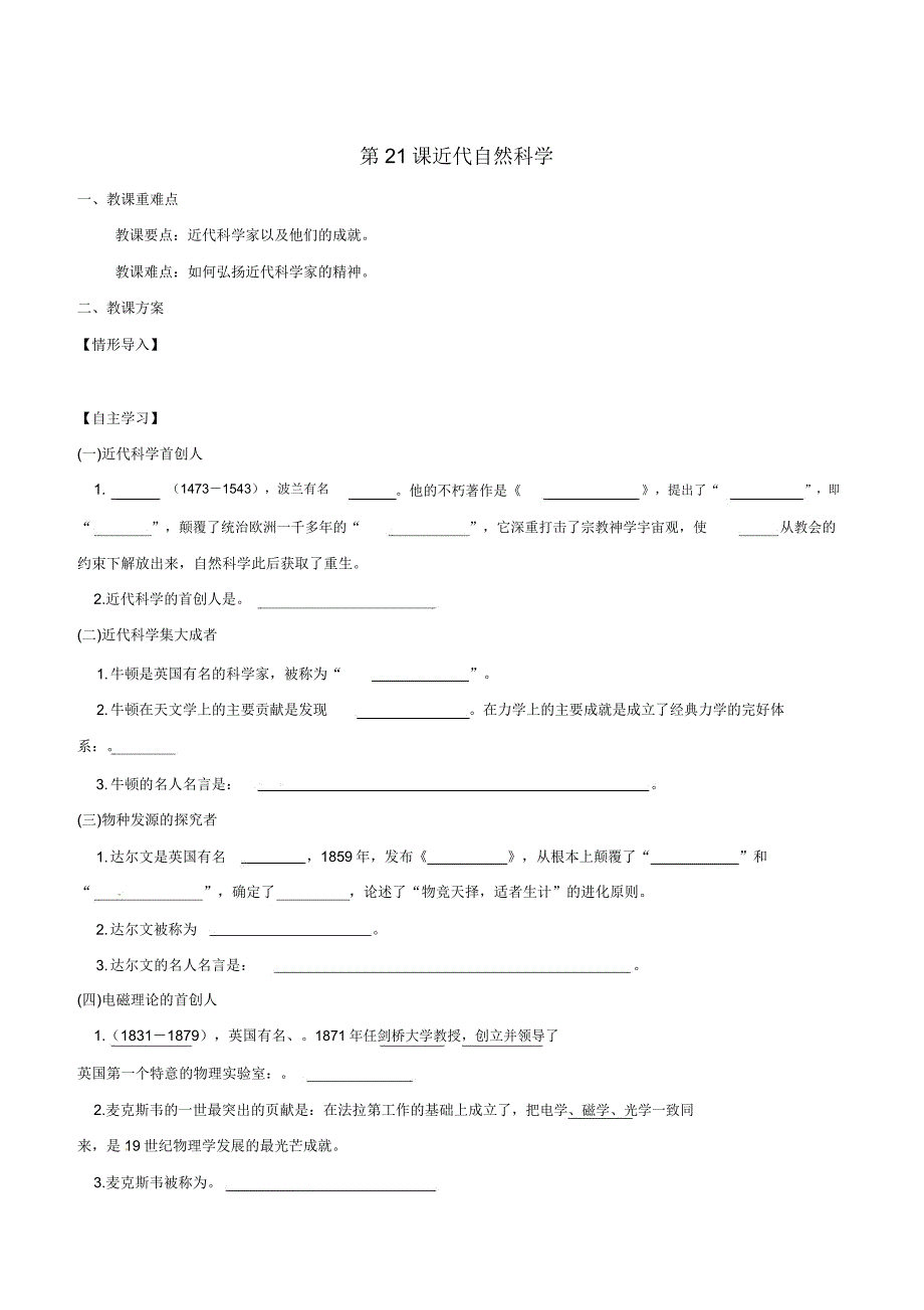 九年级历史上册第七单元近代科技与文化第21课近代自然科学教学案.doc_第1页