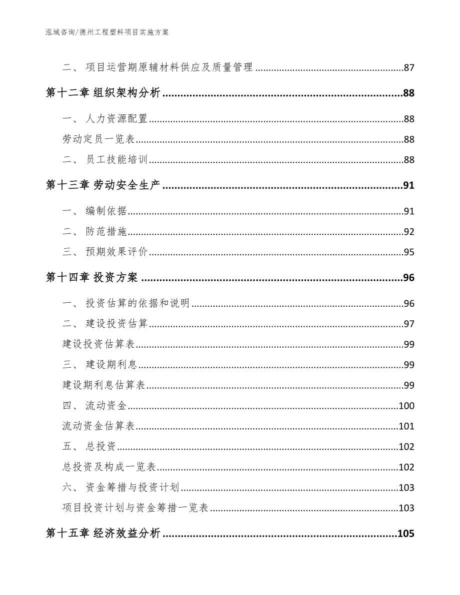 德州工程塑料项目实施方案范文_第5页