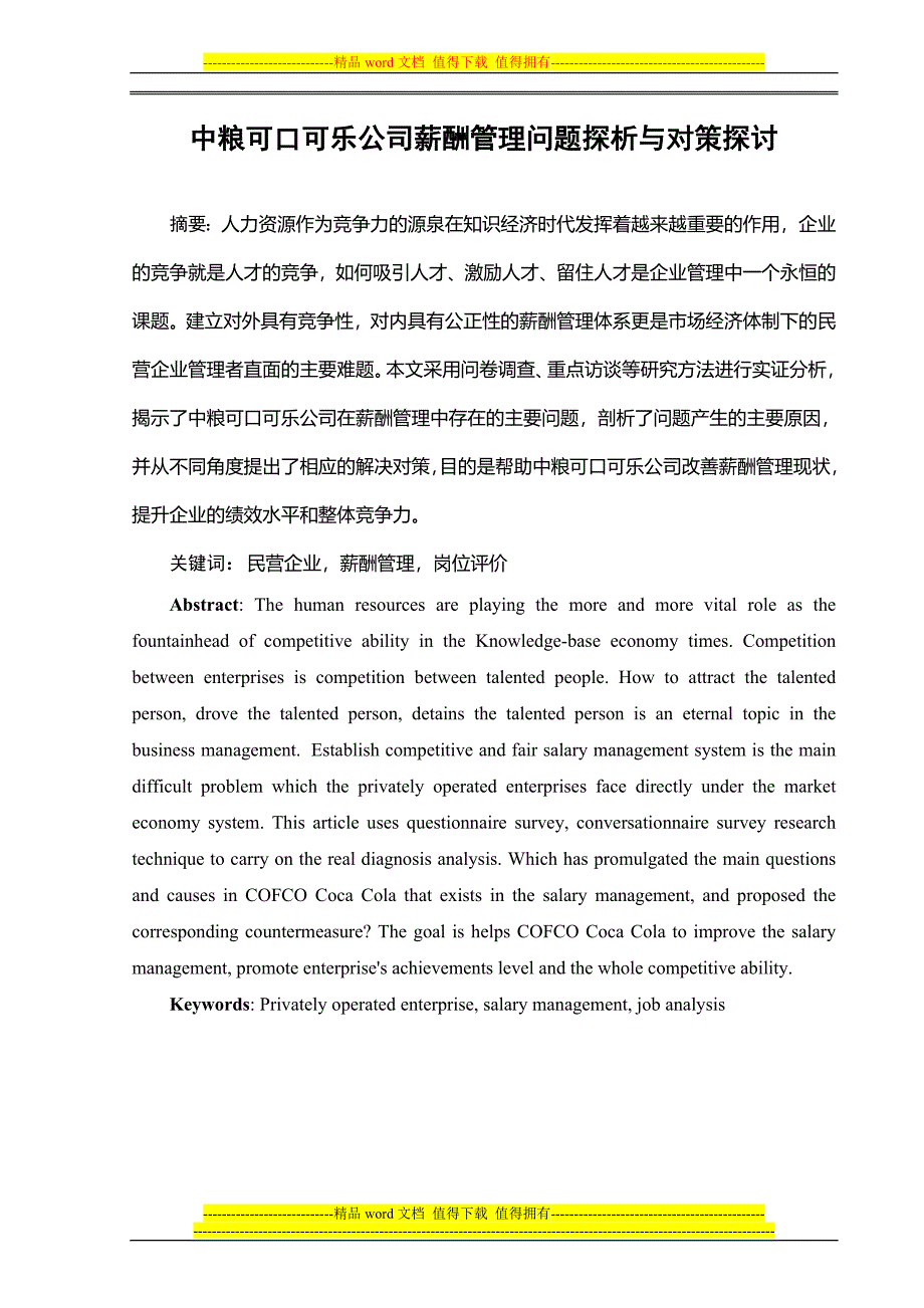 中粮可口可乐公司薪酬管理问题探析与对策探讨.doc_第1页