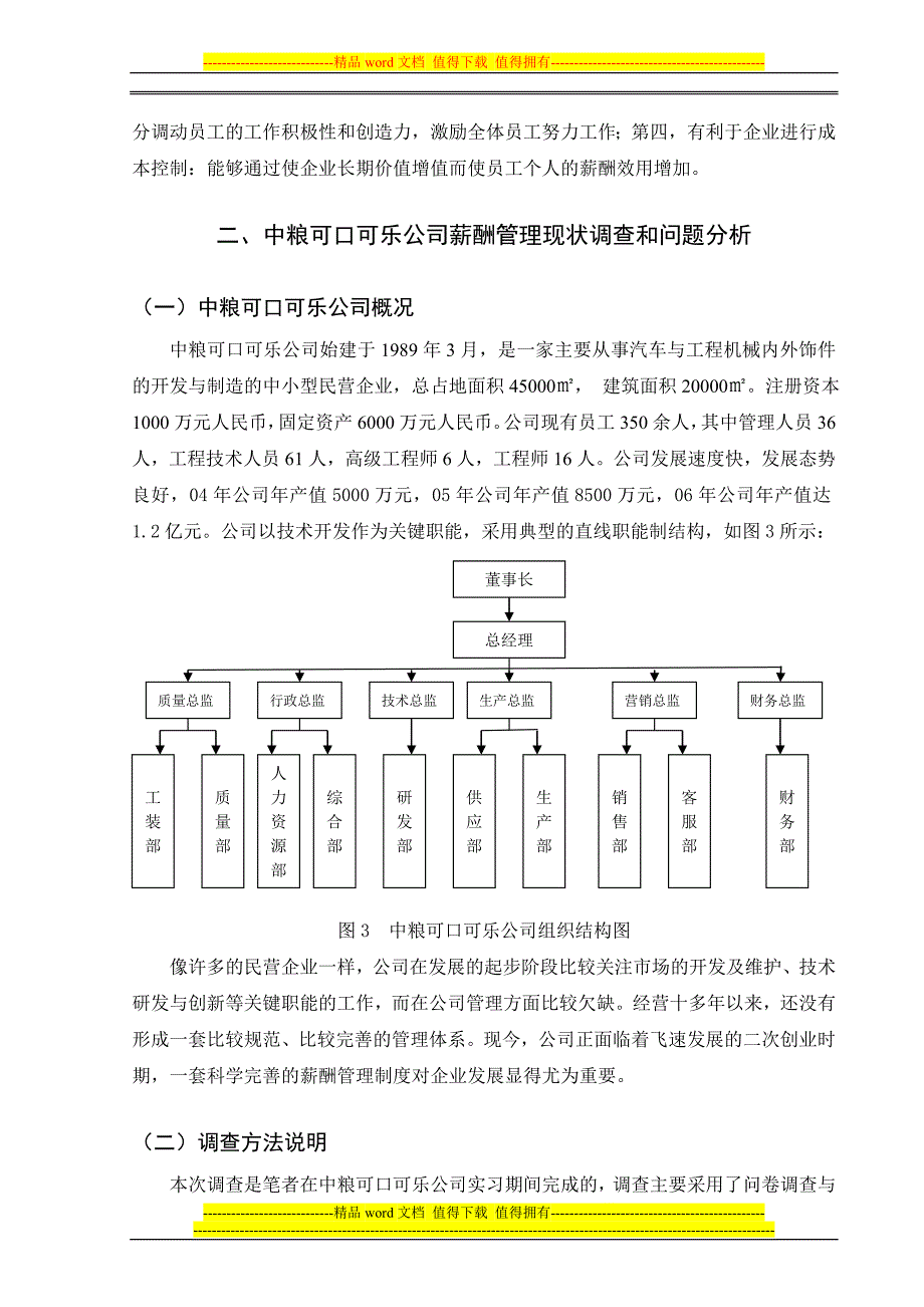 中粮可口可乐公司薪酬管理问题探析与对策探讨.doc_第5页