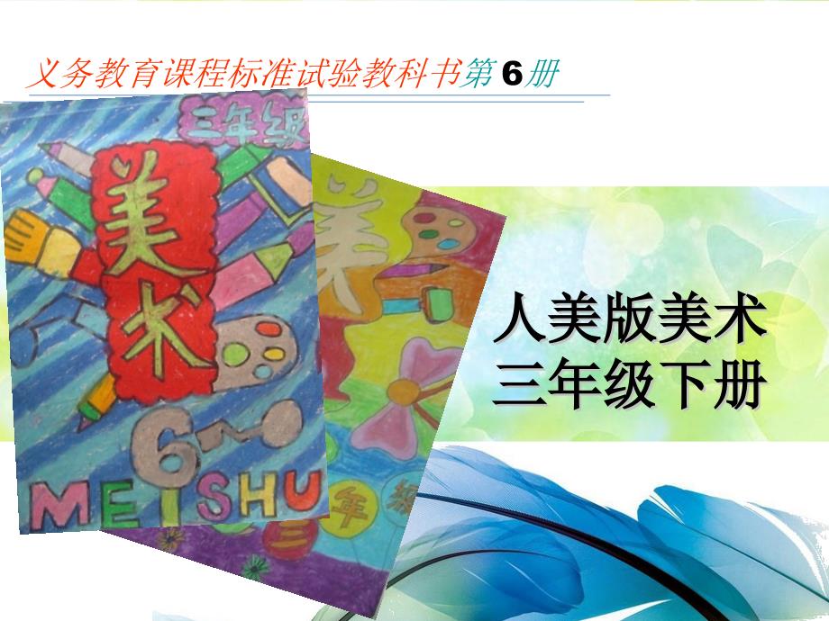 人教版小学美术三年级下册说教材ppt课件_第1页