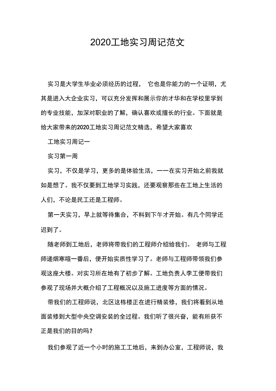 2020工地实习周记范文_第1页