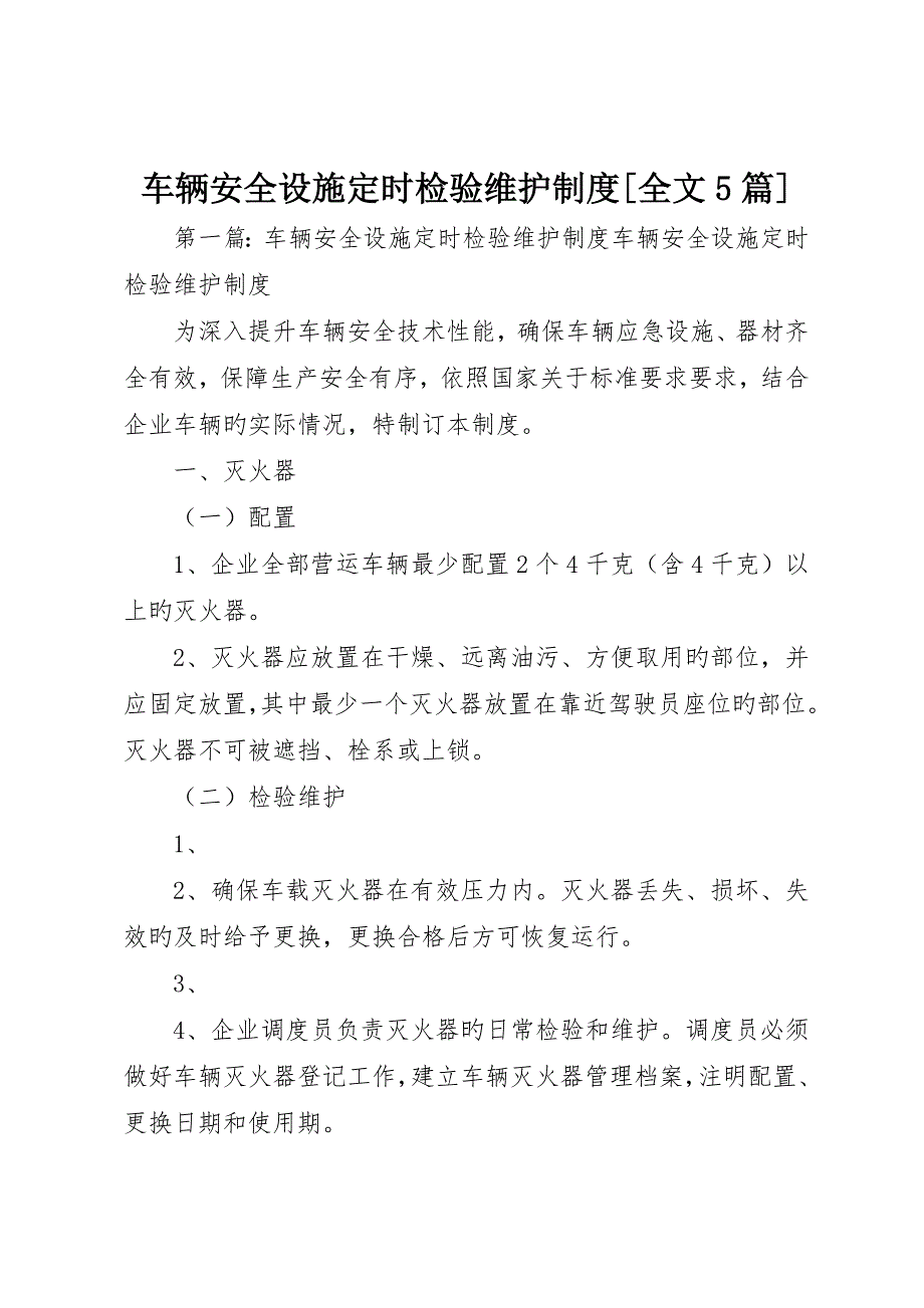 车辆安全设施定期检查维护制度全文5篇__第1页