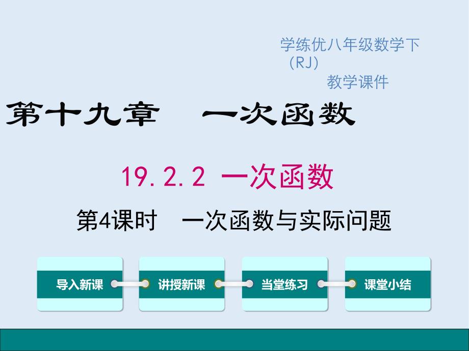 【K12配套】八年级数学下册第十九章一次函数19.2一次函数19.2.2第4课时一次函数与实际问题教学课件新版新人教_第1页