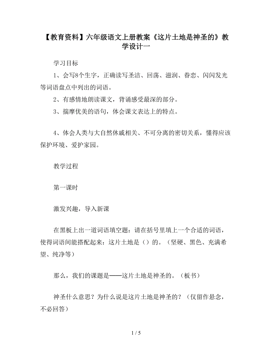 【教育资料】六年级语文上册教案《这片土地是神圣的》教学设计一.doc_第1页