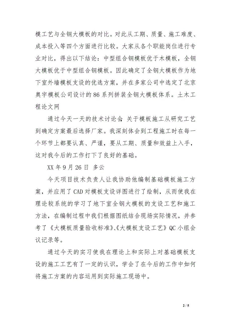 建筑施工实习日记范例　.doc_第2页