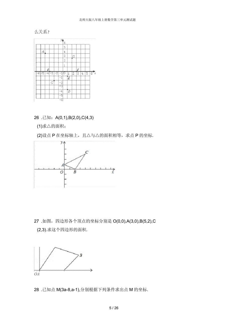 北师大版八年级上册数学第三单元测试题_第5页