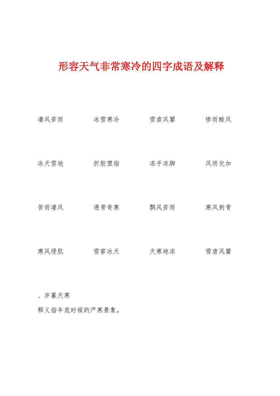 形容天气非常寒冷的四字成语及解释.docx_第1页