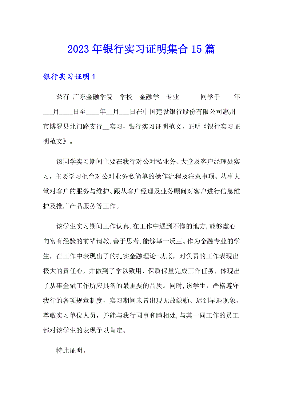 2023年银行实习证明集合15篇_第1页