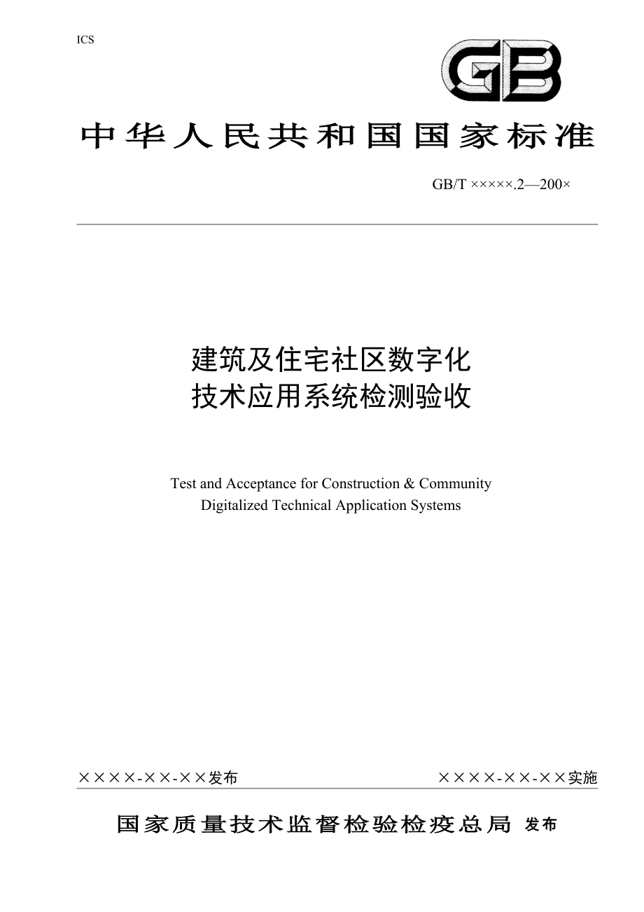 建筑及住宅社区数字化技术应用系统检测验收国家标准_第1页