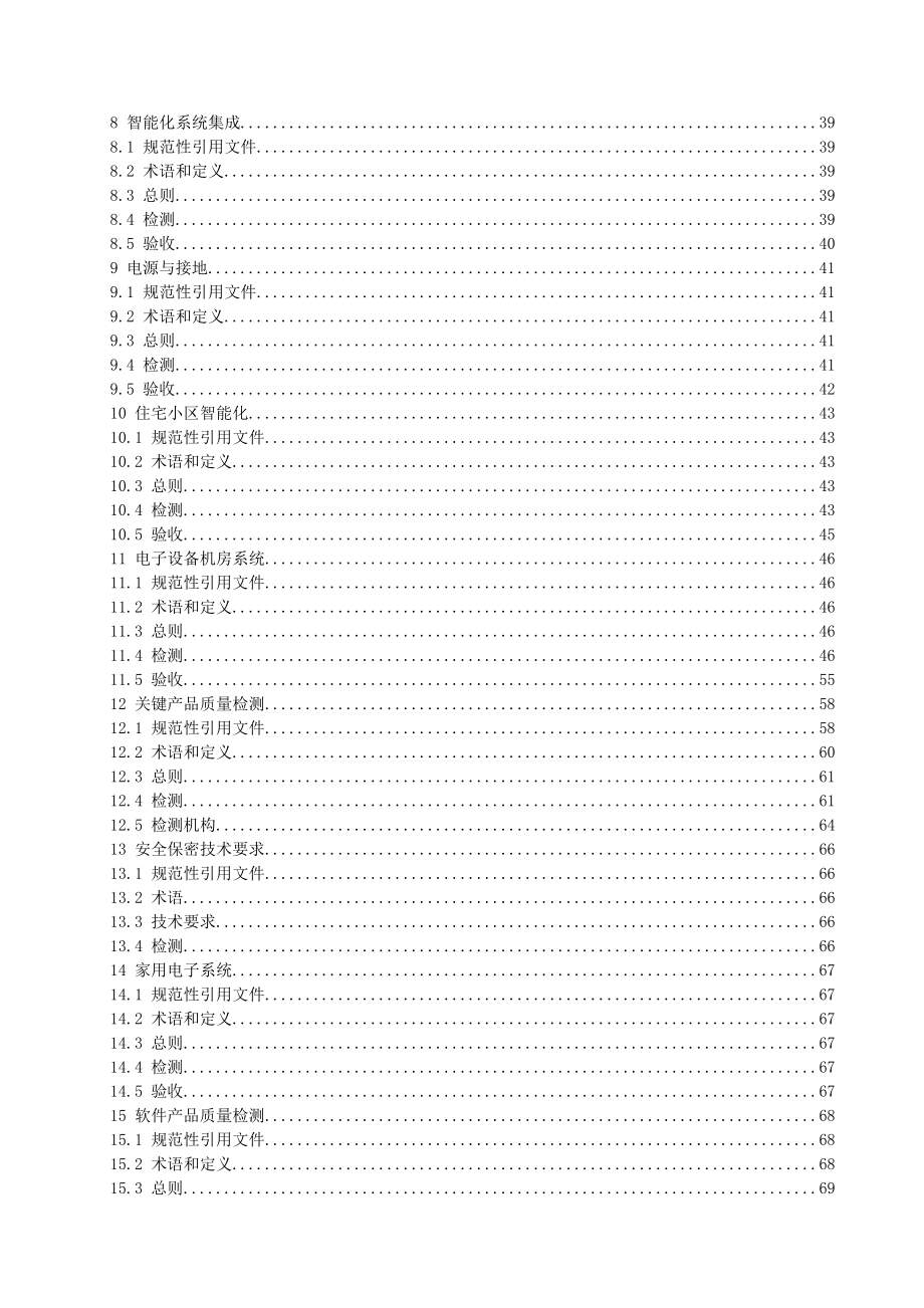 建筑及住宅社区数字化技术应用系统检测验收国家标准_第4页