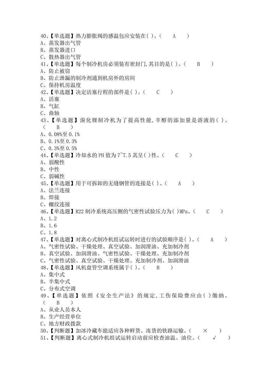 2021年制冷与空调设备安装修理新版试题及制冷与空调设备安装修理模拟考试题库（含答案）_第5页