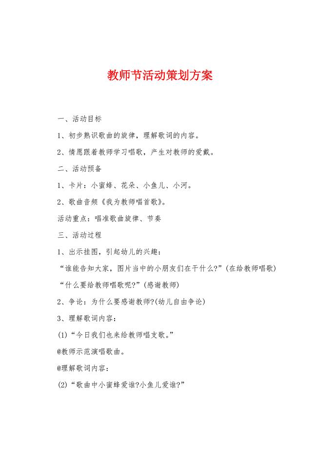 教师节活动策划方案.docx