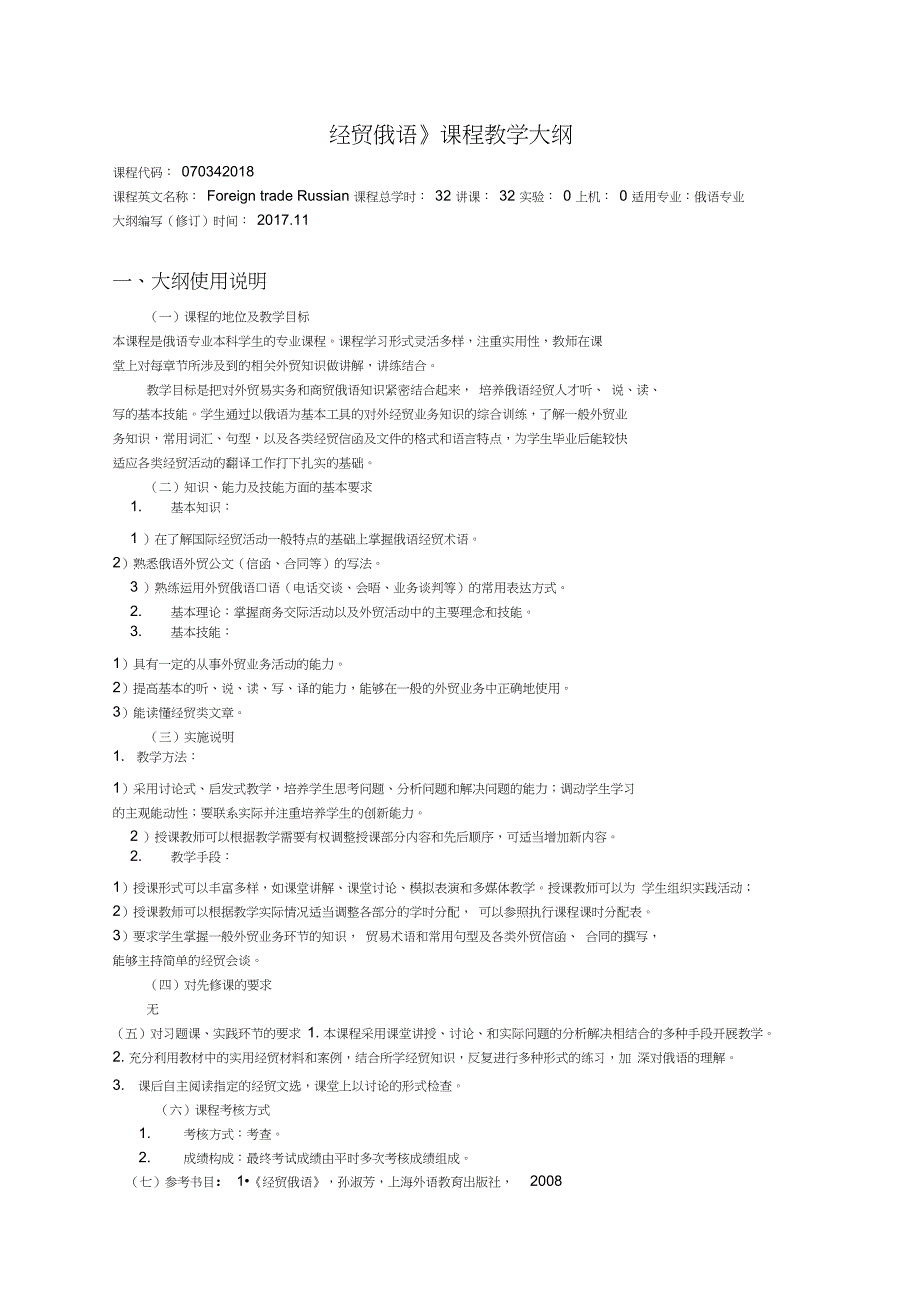 经贸俄语教学大纲_第1页
