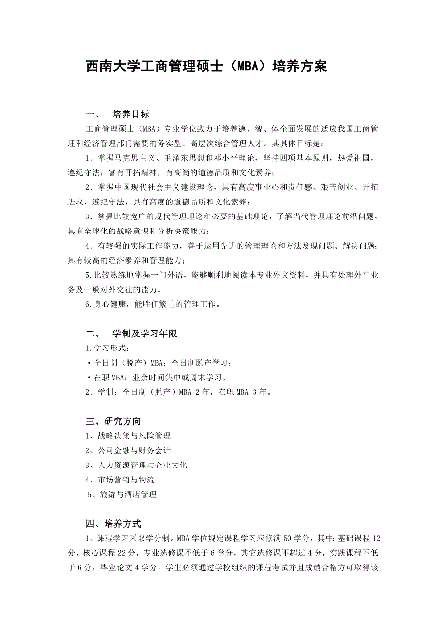 工商管理硕士（MBA）培养方案_第1页