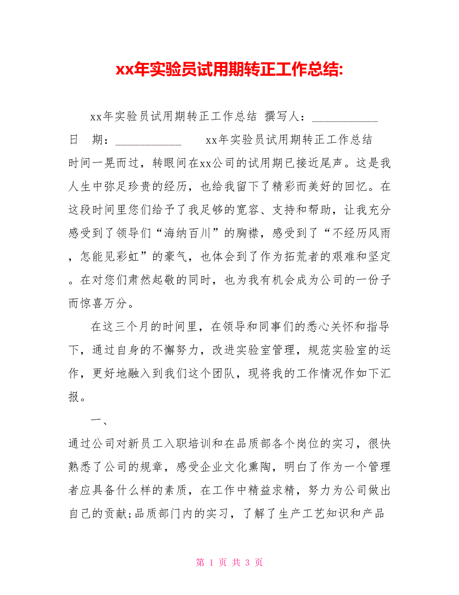 xx年实验员试用期转正工作总结_第1页