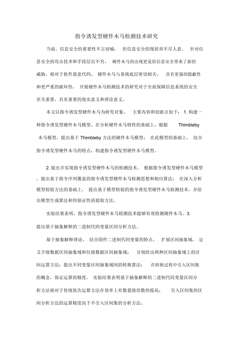 指令诱发型硬件木马检测技术研究_第1页