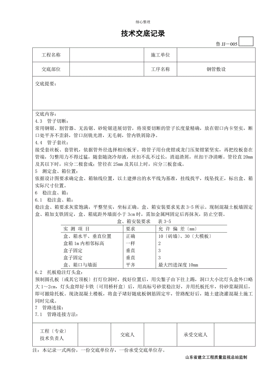 钢管敷设技术交底_第3页