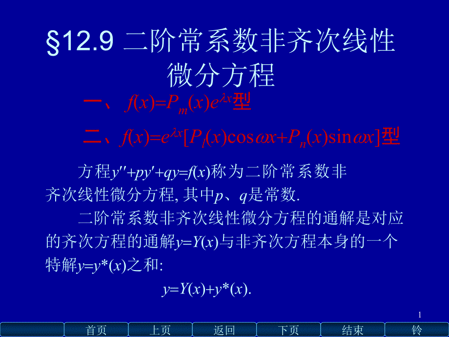 高数二阶常系数非齐次线性微分方程解法及例题详解PPT_第1页