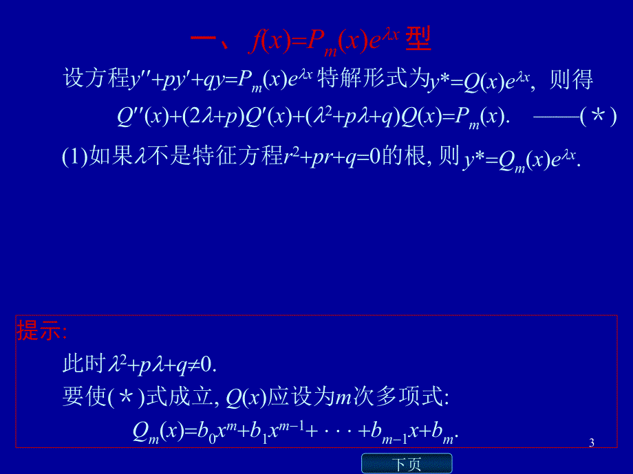 高数二阶常系数非齐次线性微分方程解法及例题详解PPT_第3页