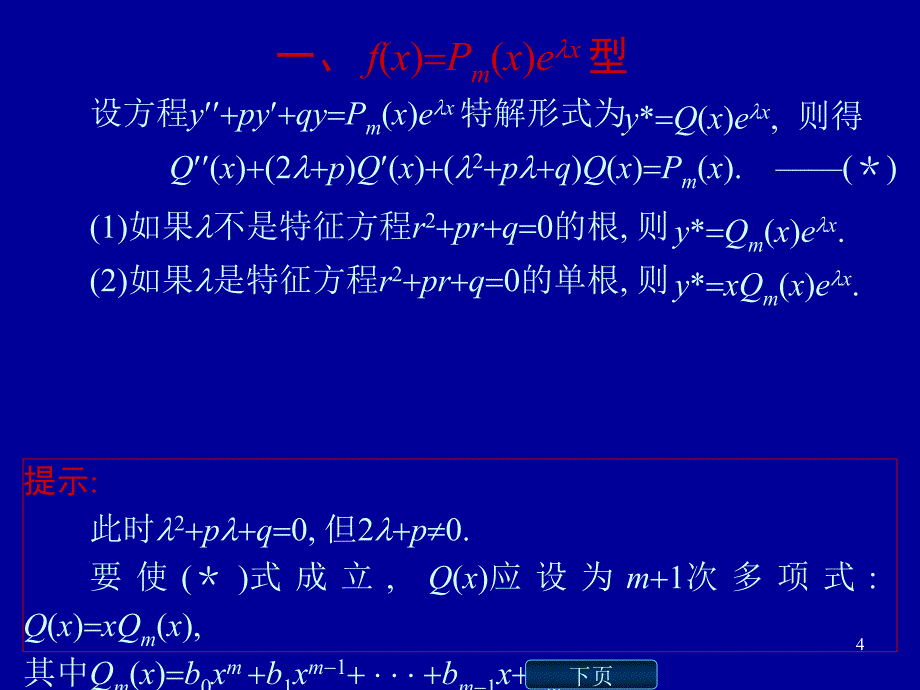 高数二阶常系数非齐次线性微分方程解法及例题详解PPT_第4页