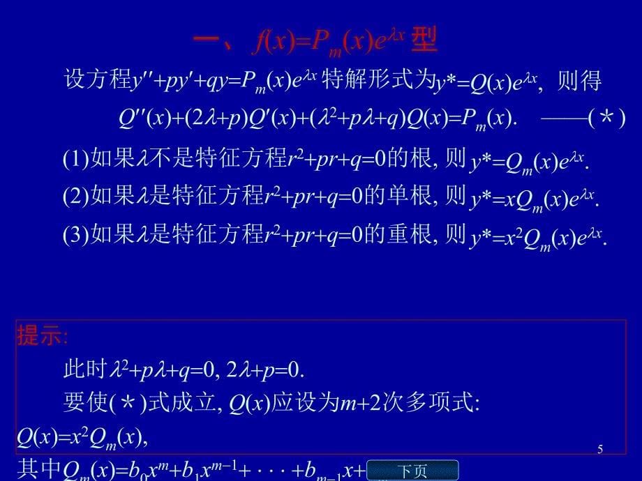 高数二阶常系数非齐次线性微分方程解法及例题详解PPT_第5页