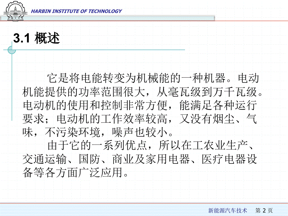 第3章1电动汽车用电动机ppt课件_第2页