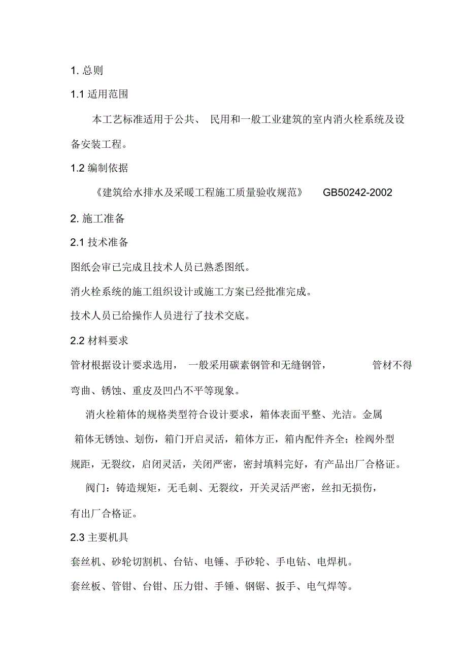 消防栓及给水设备施工工艺标准_第1页