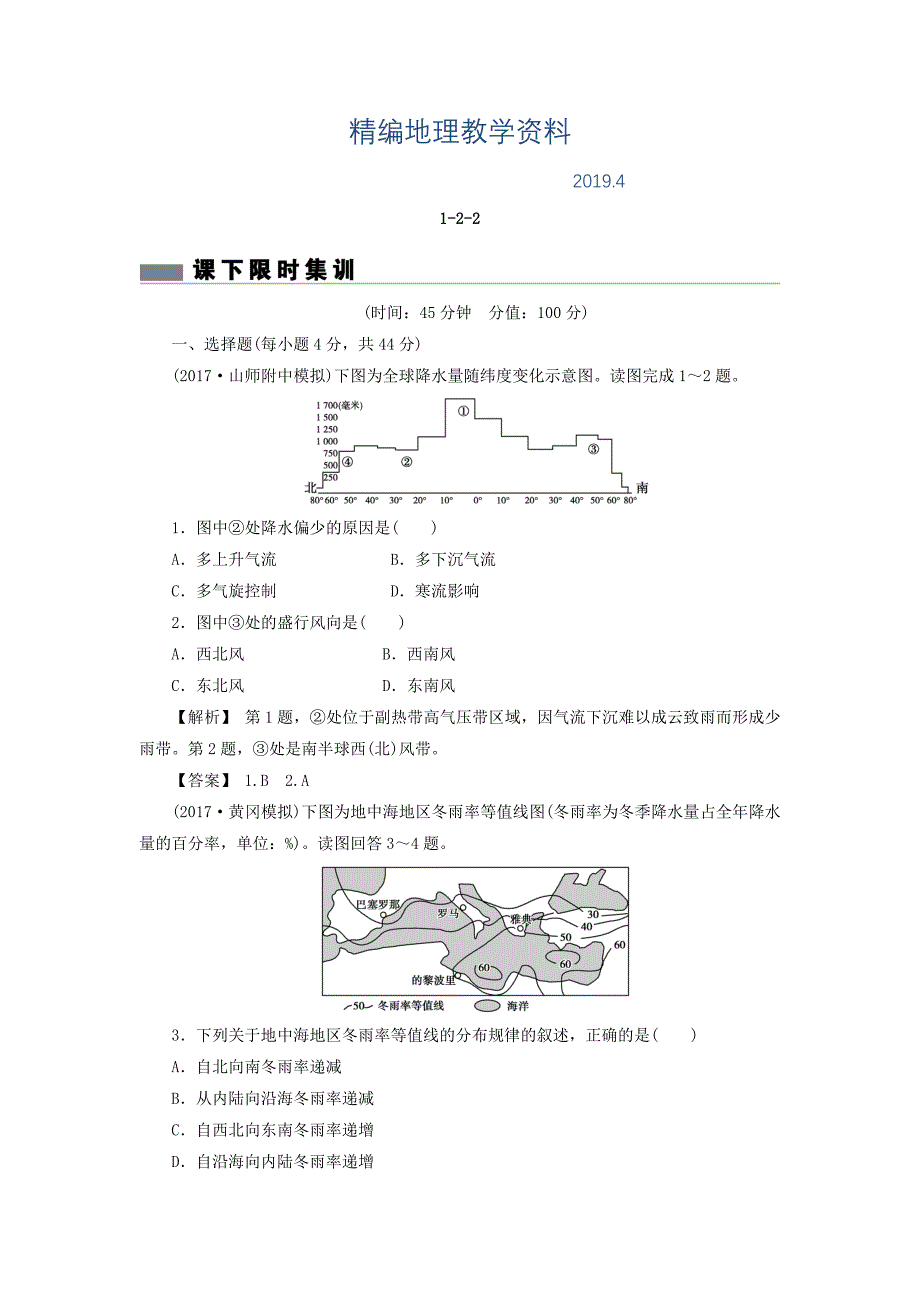精编高考地理总复习人教版课下限时集训：第二章 地球上的大气 122 Word版含答案_第1页