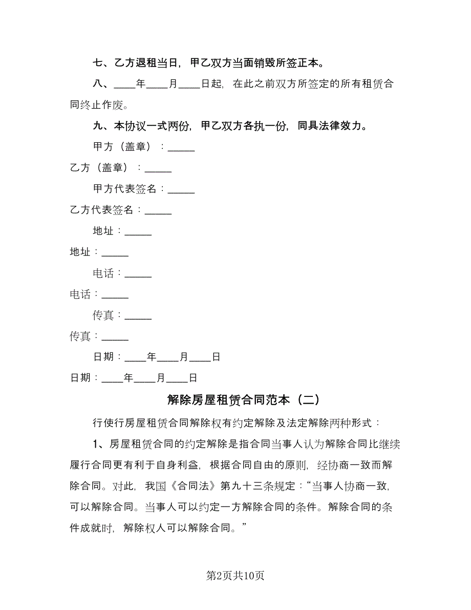 解除房屋租赁合同范本（八篇）.doc_第2页