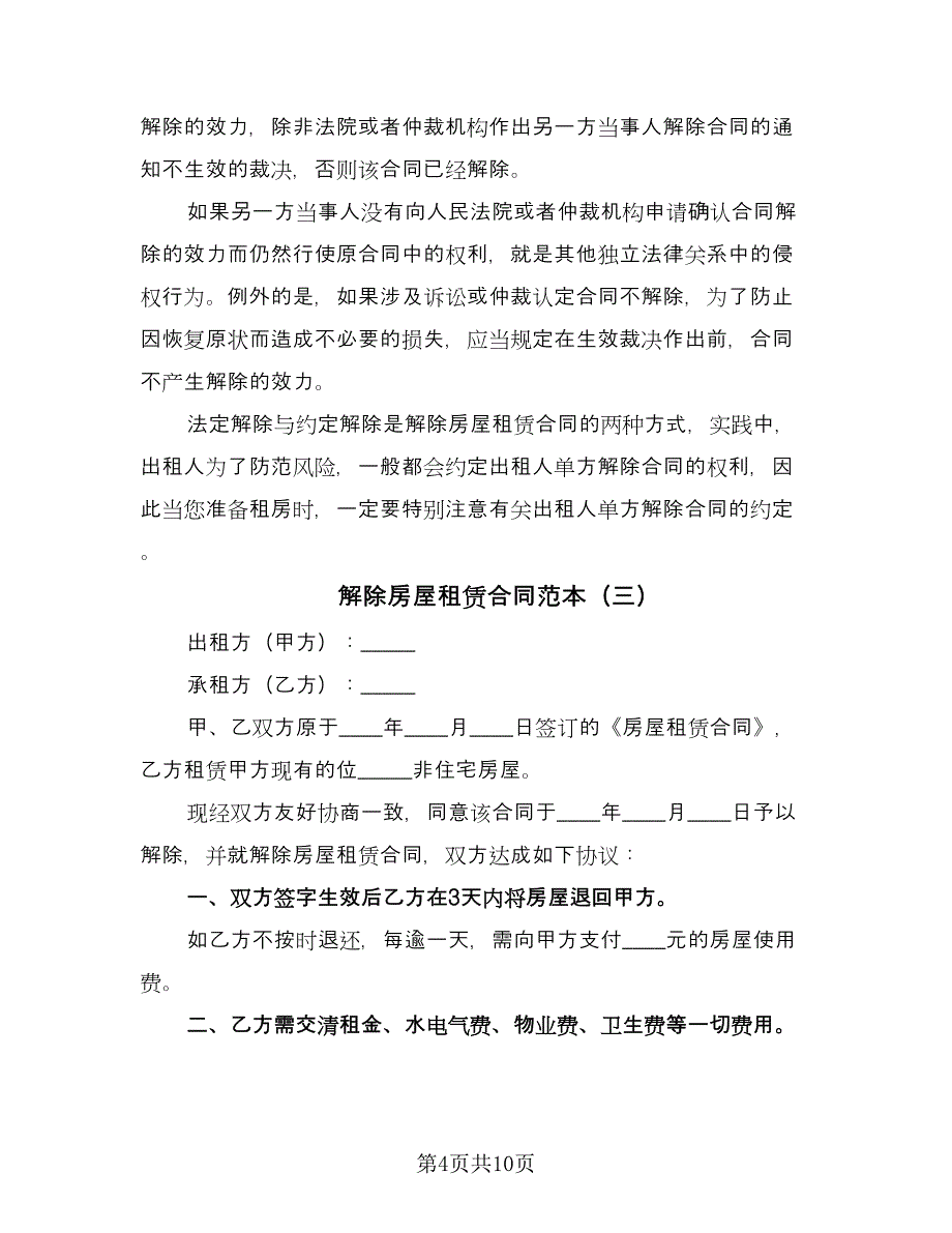 解除房屋租赁合同范本（八篇）.doc_第4页