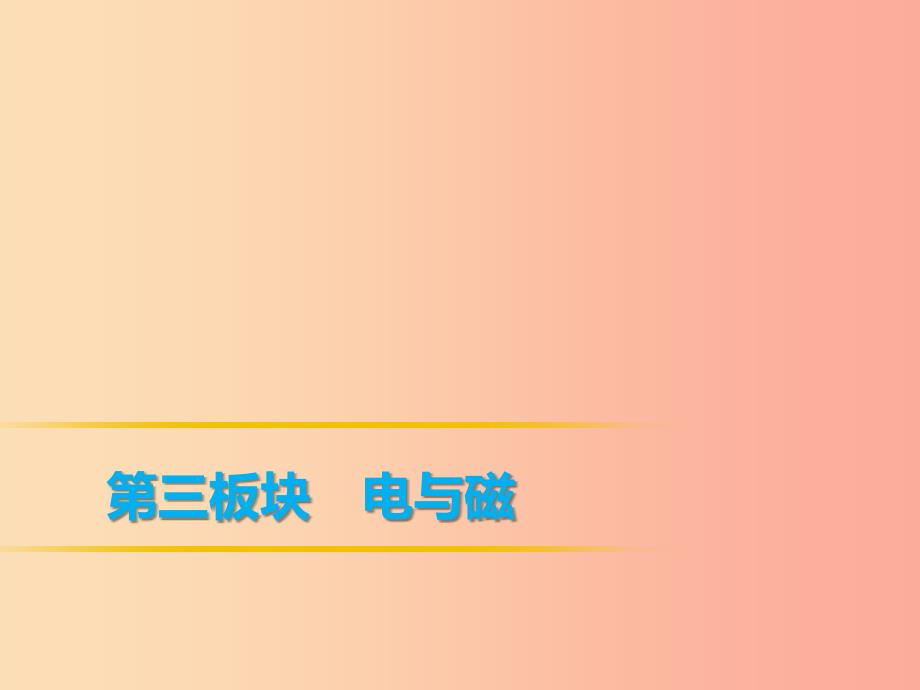 2019年中考物理第一部分教材梳理篇第三板块电与磁第21课时电流和电路课件.ppt_第1页