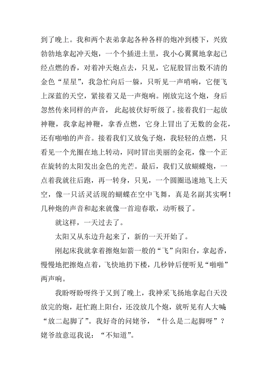 关于初中春节趣事作文3篇初中的趣事作文_第4页