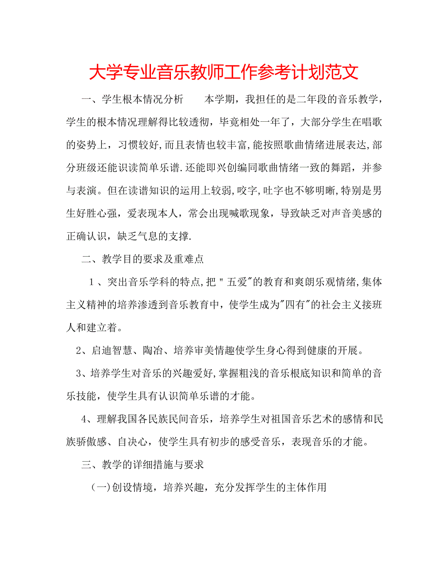 大学专业音乐教师工作计划范文_第1页