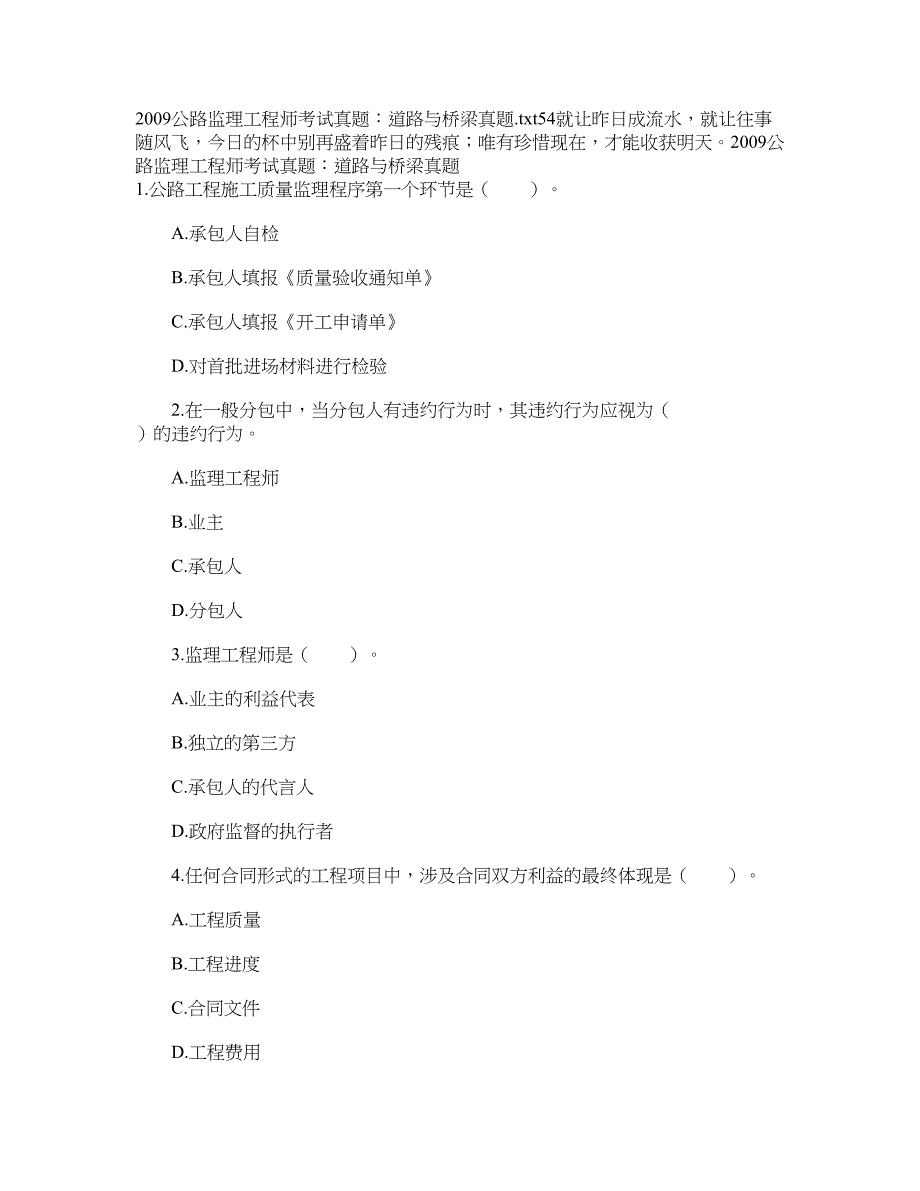 2019年公路监理工程师考试真题：道路与桥梁真题资料(DOC 19页)_第1页