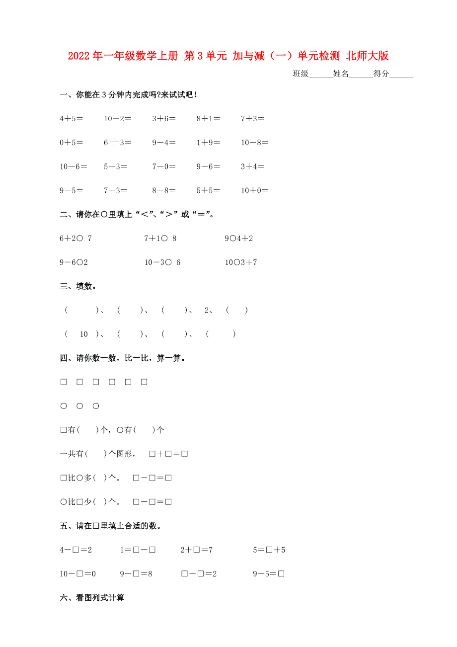 2022年一年级数学上册 第3单元 加与减（一）单元检测 北师大版_第1页