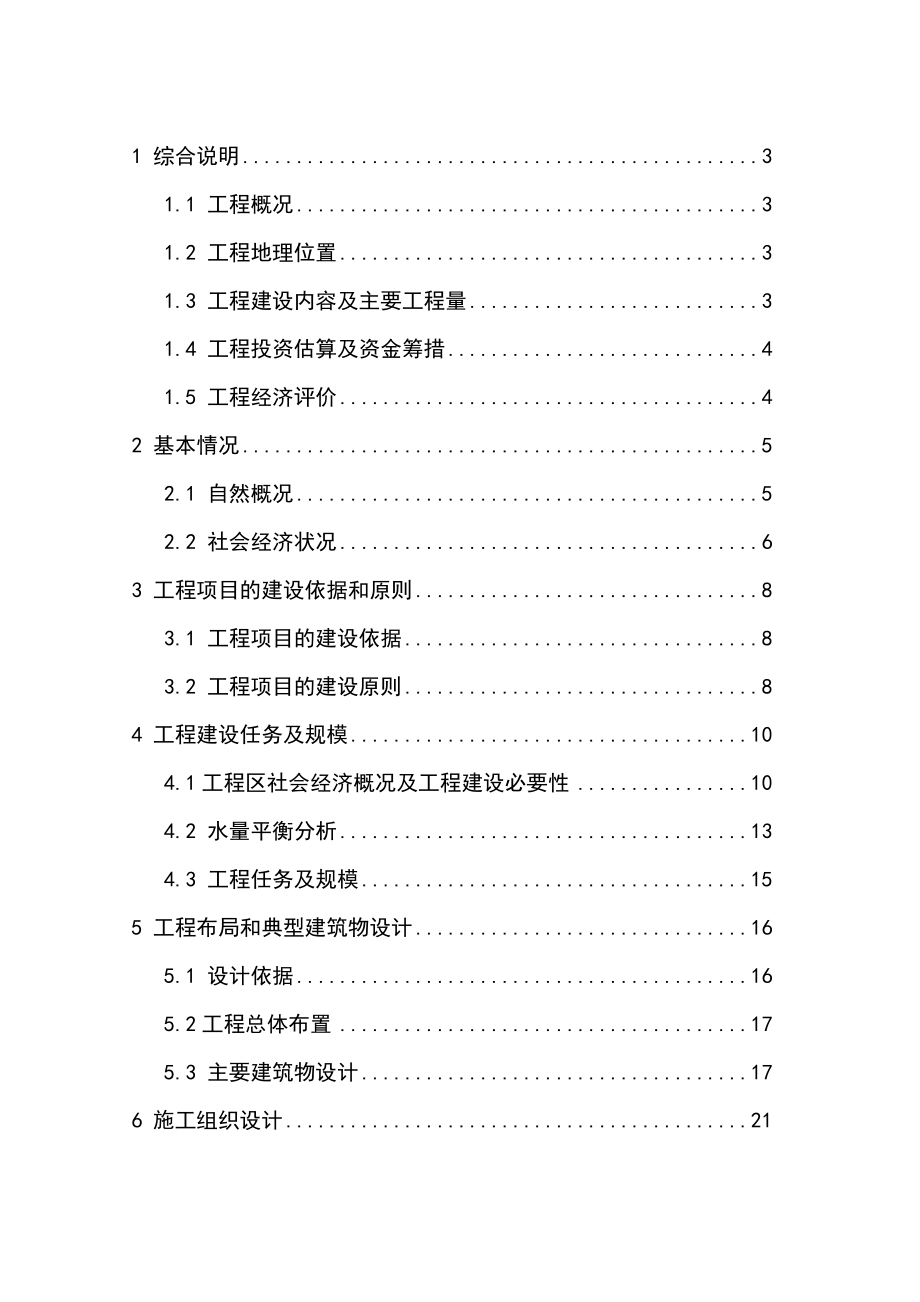 小型农田水利设施规划可行性研究报告书_第1页