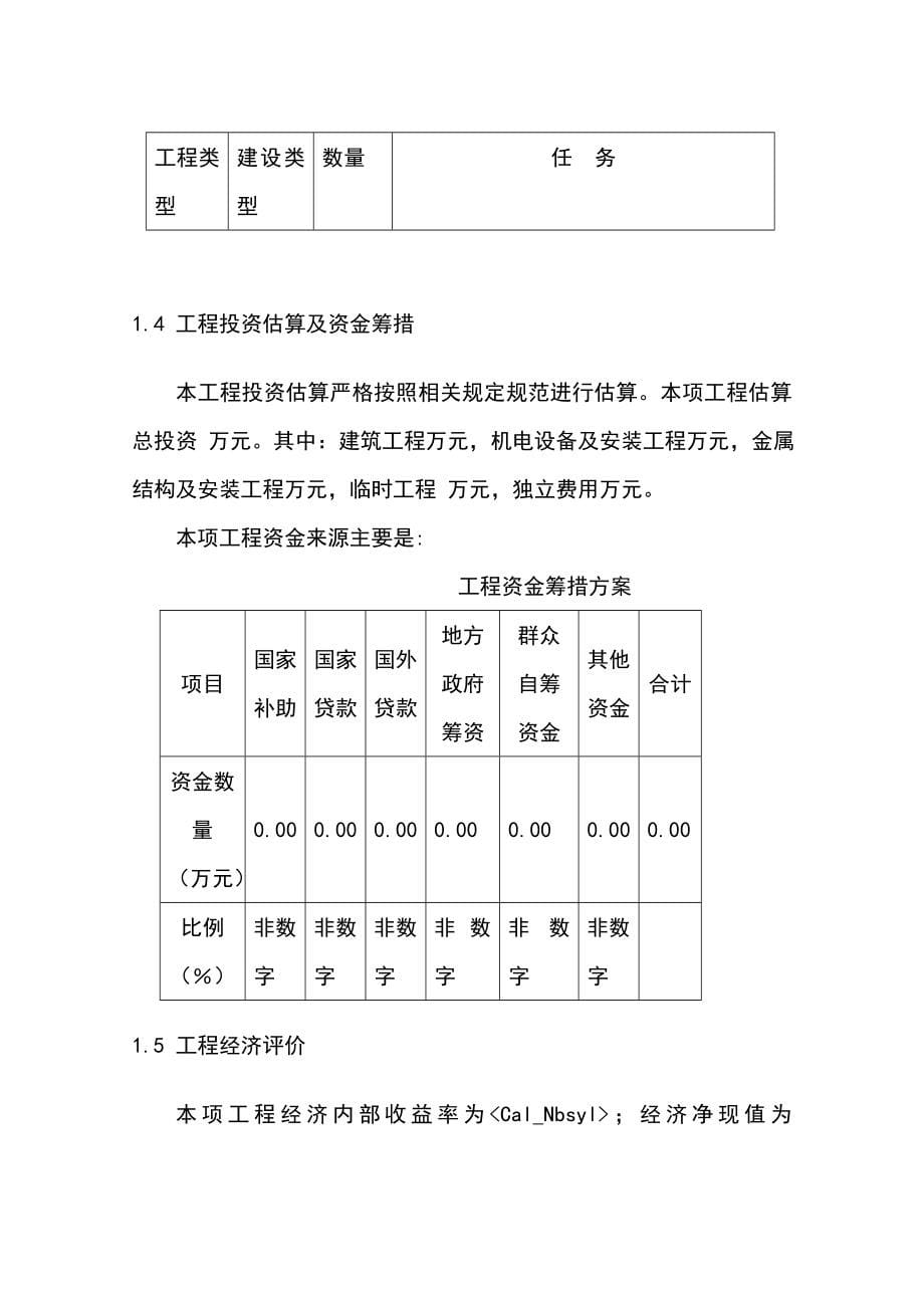 小型农田水利设施规划可行性研究报告书_第5页