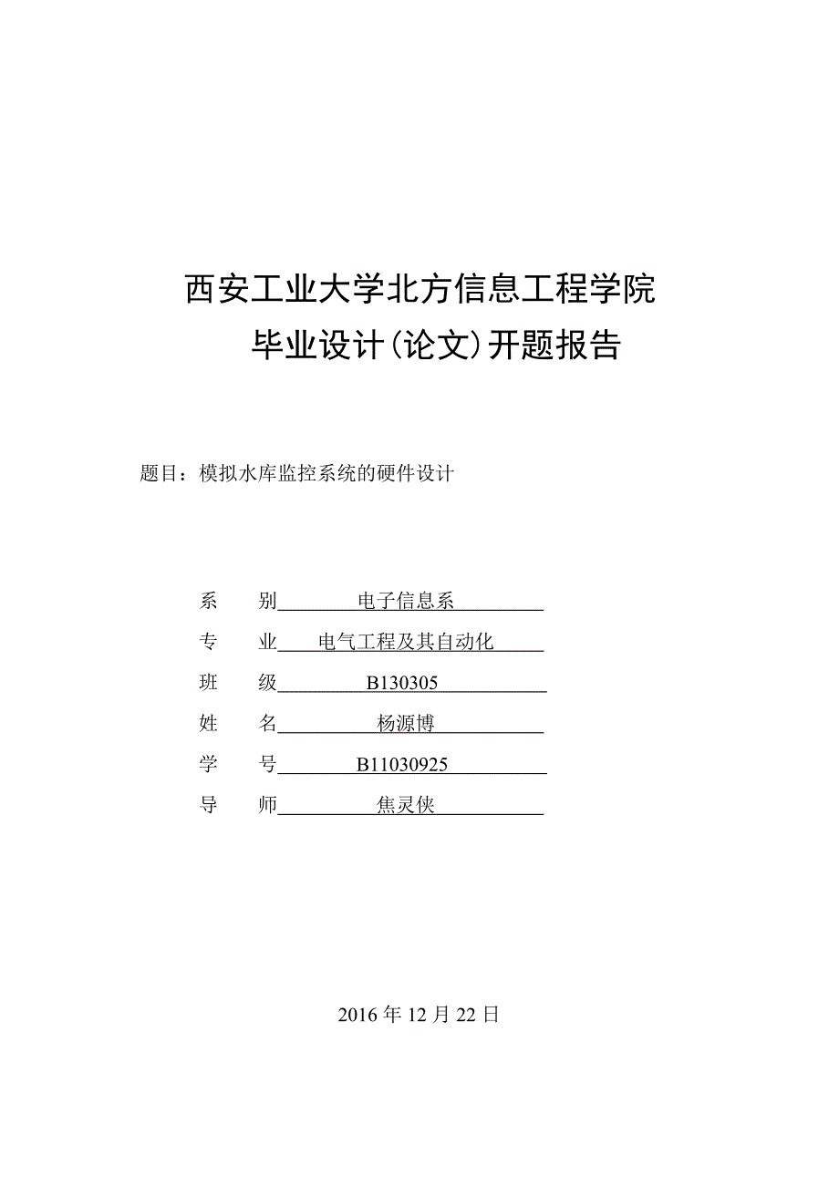 模拟水库监控系统的硬件设计开题报告剖析_第1页