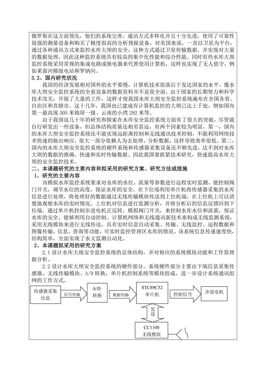 模拟水库监控系统的硬件设计开题报告剖析_第5页