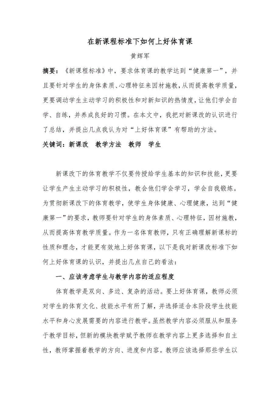 在新课程标准下如何上好体育课_第1页