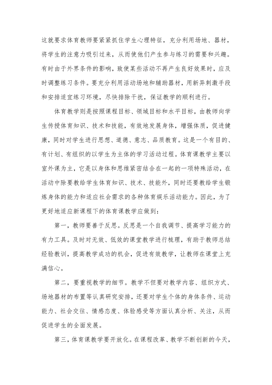 在新课程标准下如何上好体育课_第4页