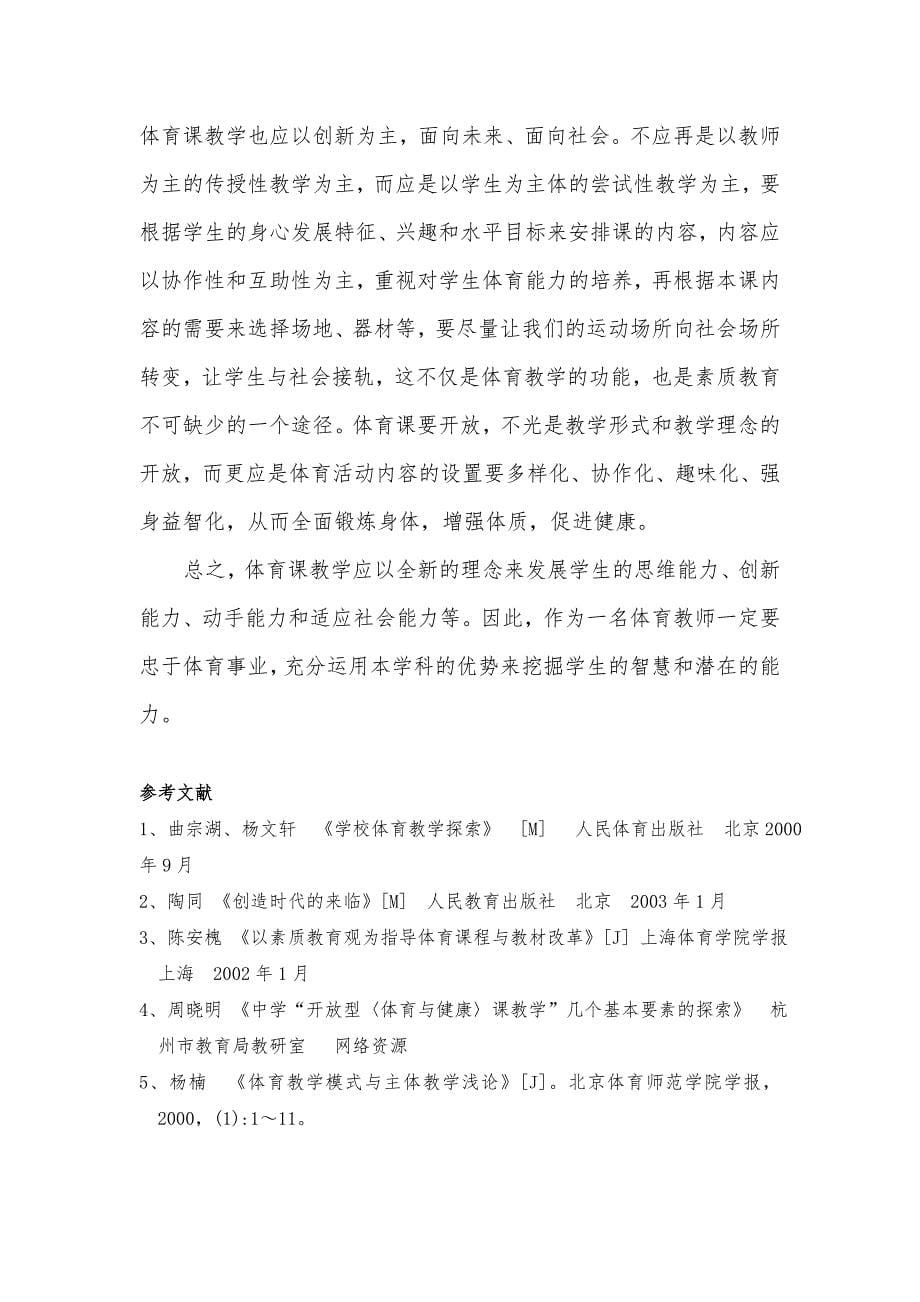 在新课程标准下如何上好体育课_第5页