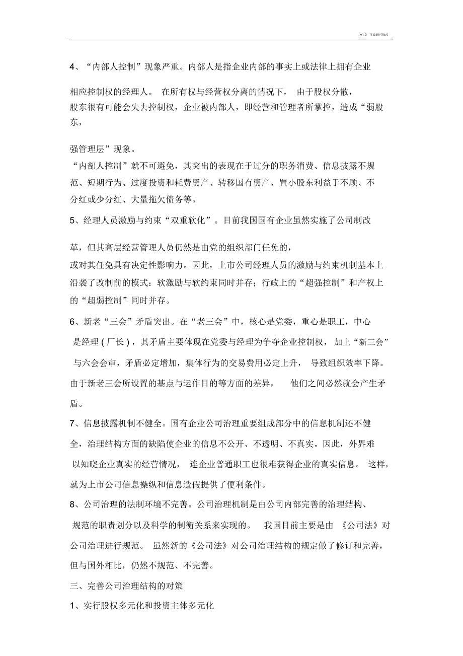 我国公司治理结构的问题及对策_第5页