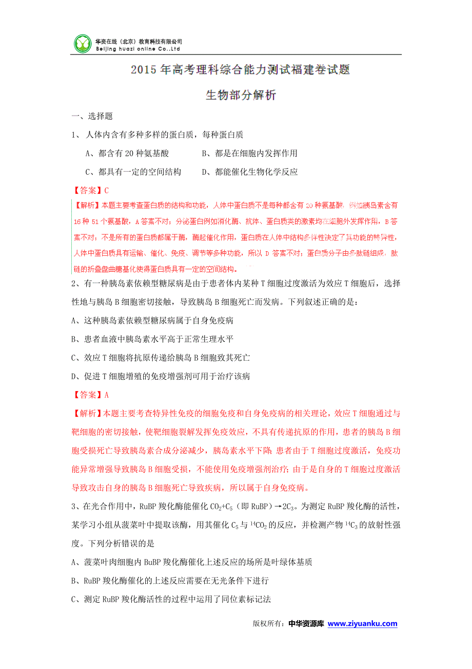 2015高考试题——理综(生物部分)(福建卷)解析版.doc_第1页