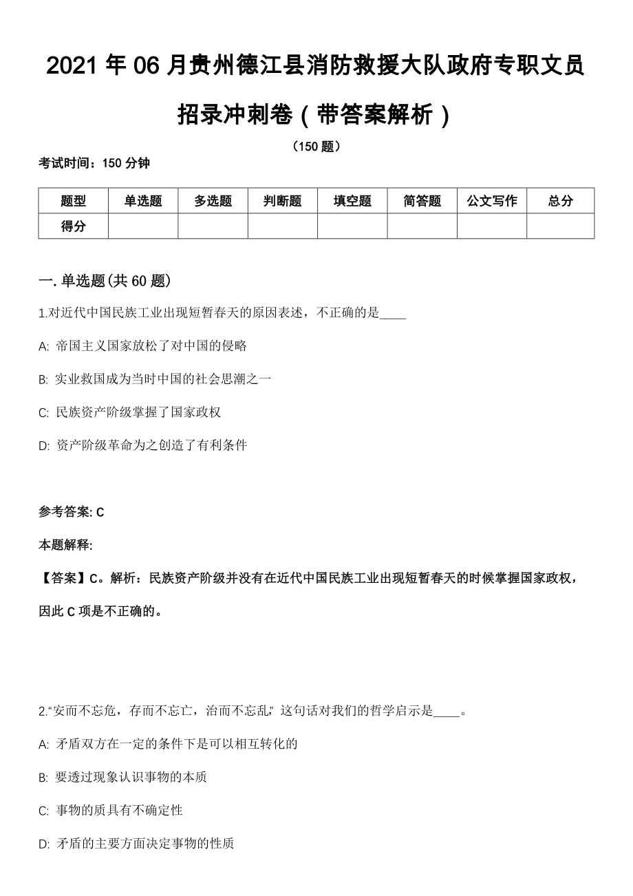 2021年06月贵州德江县消防救援大队政府专职文员招录冲刺卷（带答案解析）