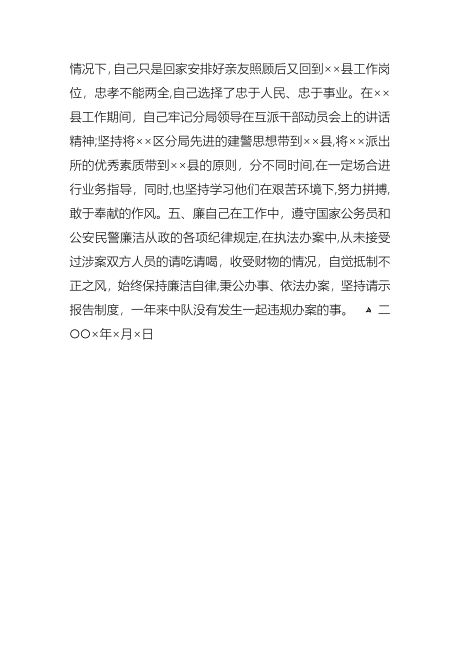 派出所民警个人述职报告_第4页