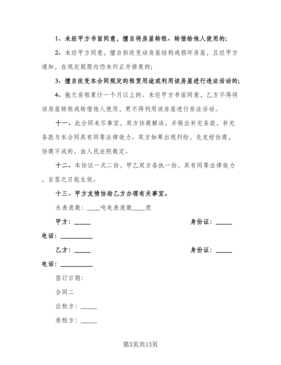 正规租房合同示范文本（2篇）.doc_第3页