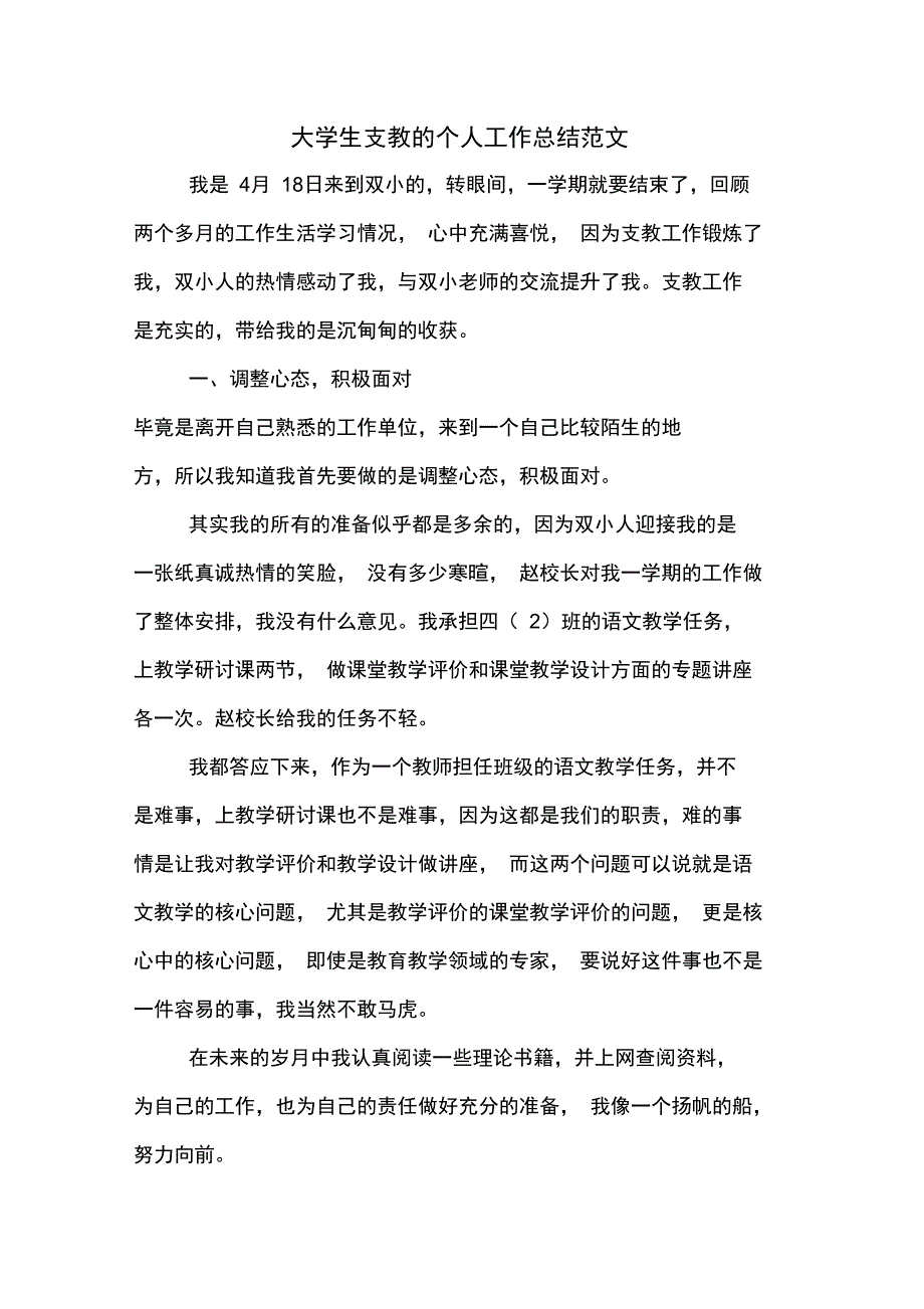 2019年大学生支教的个人工作总结范文_第1页