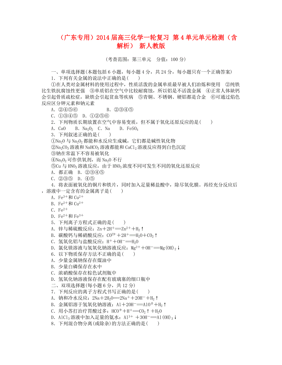 （广东专用）2014届高三化学一轮复习 第3单元单元检测（含解析） 新人教版_第1页